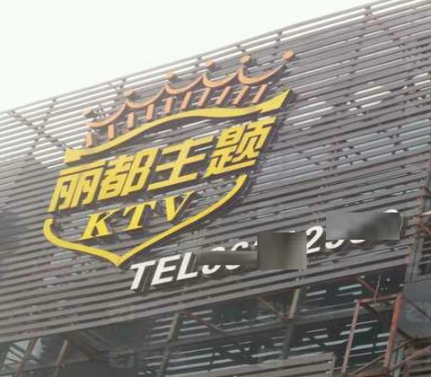 扬州丽都国际KTV消费