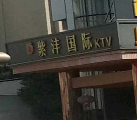 扬州紫沣国际KTV消费